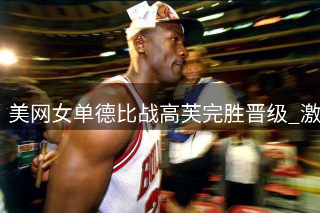 美网女单德比战高芙完胜晋级 激情庆祝挺进八强